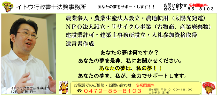 イトウ行政書士法務事務所｜千葉県のはにわの街芝山町（成田市近接）にある行政書士事務所　農地・農業参入、太陽光発電補助金申請代行、遺言書作成、ＮＰＯ法人、建設業許可、車庫証明、その他各種許認可申請業務承ります。