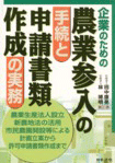 企業のための農業参入の手続と申請書類作成の実務